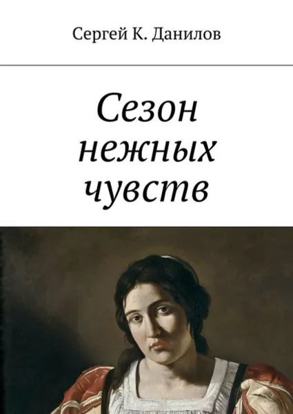 Обложка книги Сезон нежных чувств, Данилов Сергей К.