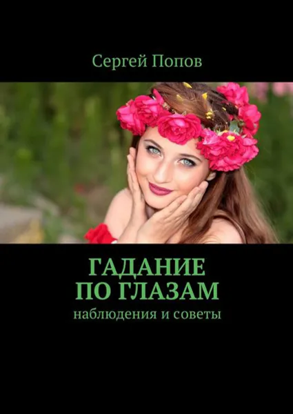 Обложка книги Гадание по глазам. Наблюдения и советы, Попов Сергей