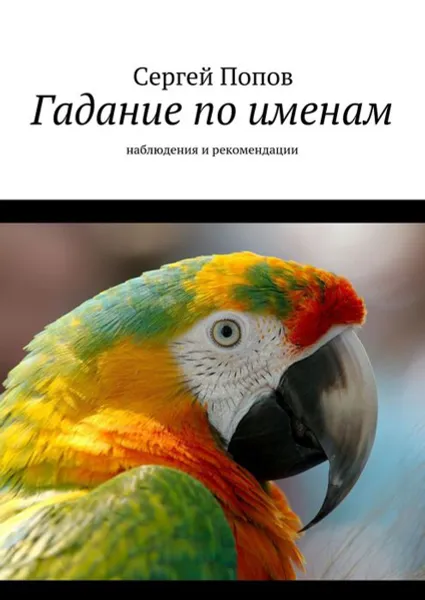 Обложка книги Гадание по именам. Наблюдения и рекомендации, Попов Сергей