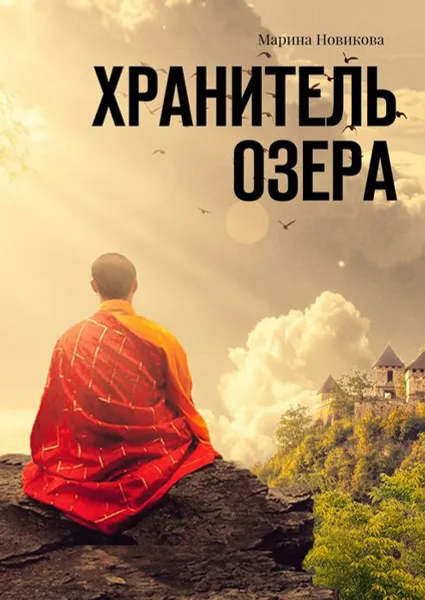 Обложка книги Хранитель озера, Новикова Марина