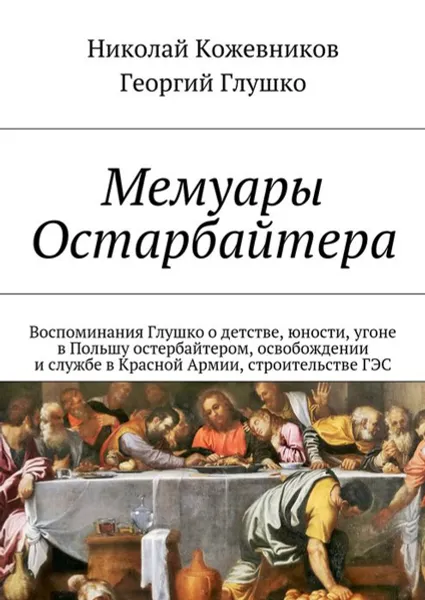 Обложка книги Мемуары Остарбайтера, Кожевников Николай, Глушко Георгий