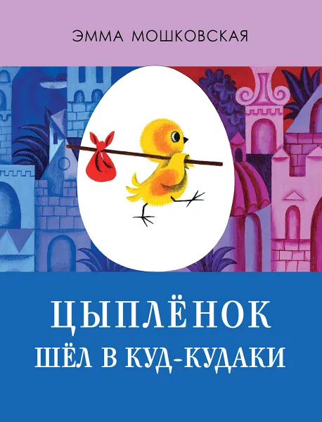 Обложка книги Цыплёнок шёл в Куд-кудаки, Эмма Мошковская