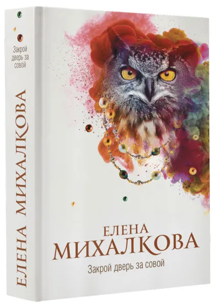 Обложка книги Закрой дверь за совой, Елена Михалкова