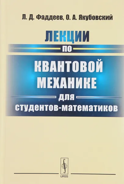 Обложка книги Лекции по квантовой механике для студентов-математиков. Учебное пособие, Л. Д. Фадеев, О. А. Якубовский