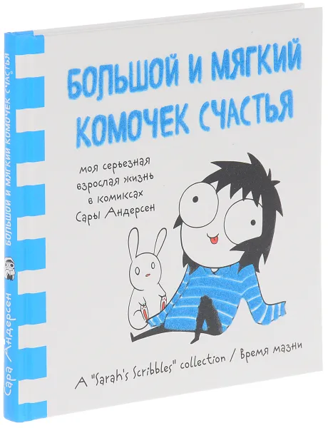 Обложка книги Большой и мягкий комочек счастья. Моя серьезная взрослая жизнь в комиксах Сары Андерсен, Сара Андерсен