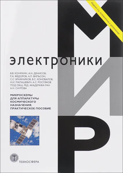 Обложка книги Микросхемы для аппаратуры космического назначения. Практическое пособие, В. Коняхин,Андрей Денисов,Р. Федоров,Александр Вильсон,Сергей Бражников,В. Коновалов,Наталья Малашевич,Алексей Росляков