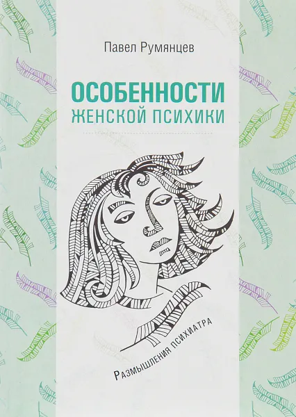 Обложка книги Особенности женской психики. Размышления психиатра, Румянцев Павел Робертович