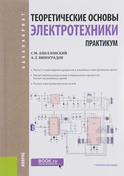 Обложка книги Теоретические основы электротехники. Практикум. Учебное пособие, С. М. Аполлонский, А. Л. Виноградов