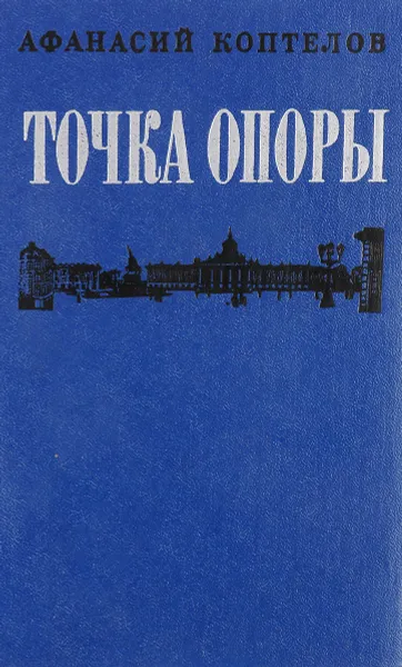 Обложка книги Точка опоры, Афанасий Коптелов