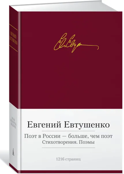 Обложка книги Поэт в России — больше, чем поэт. Стихотворения. Поэмы, Евтушенко Е.