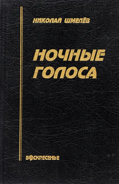 Обложка книги Ночные голоса, Н.Шмелёв