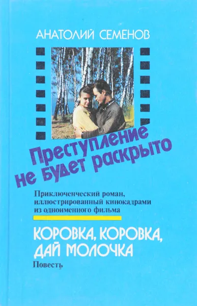 Обложка книги Преступление не будет раскрыто. Коровка, коровка, дай молочка, Семенов А.