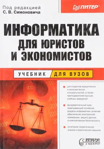 Обложка книги Информатика для юристов и экономистов (07 г.). Симонович С.В., Симонович С.В.