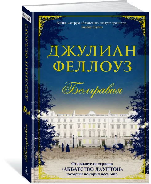 Обложка книги Белгравия, Феллоуз Джулиан