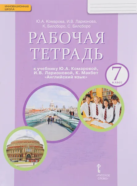 Обложка книги Английский язык. 7 класс. Рабочая тетрадь к учебнику Ю. А. Комаровой, И. В. Ларионовой, К. Макбет, Ю. А. Комарова, И. В. Ларионова, К. Билсборо, С. Билсборо