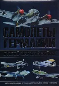 Обложка книги Самолеты Германии второй мировой войны, В. Н. Шунков