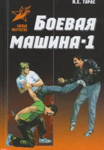 Обложка книги Боевая машина - 1. Руководство по самозащите (новый вариант), А. Е. Тарас