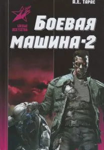 Обложка книги Боевая машина - 2. Практическое руководство по самообороне, А. Е. Тарас