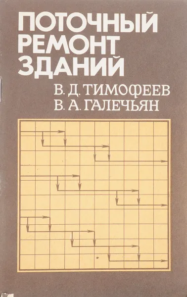 Обложка книги Поточный ремонт зданий, В.Д.Тимофеев, В.А.Галечьян