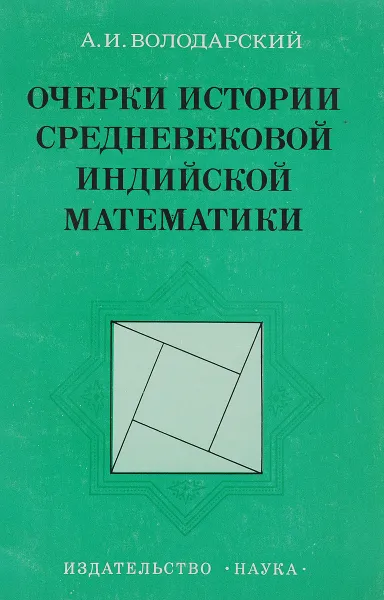 Обложка книги Очерки истории средневековой индийской математики, Володарский А.И.