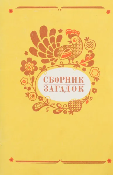 Обложка книги Сборник загадок, сост. М.Т.Карпенко