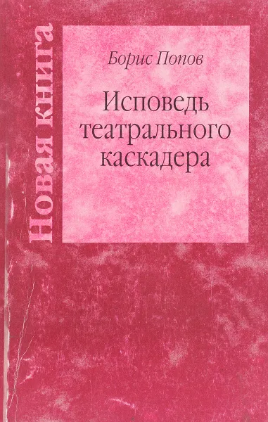 Обложка книги Исповедь театрального каскадера, Попов Б.