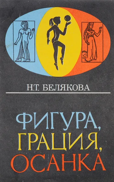 Обложка книги Фигура, грация, осанка, Белякова Н.Т.