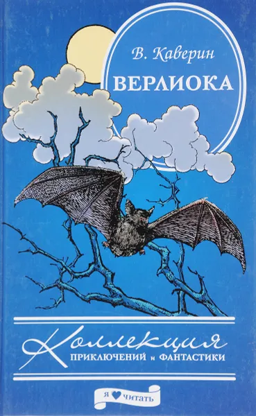 Обложка книги Верлиока, В. Каверин