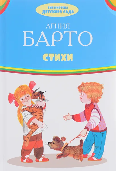 Обложка книги Агния Барто. Стихи, Агния Барто