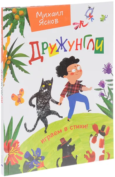 Обложка книги Дружунгли. Играем в стихи, Михаил Яснов