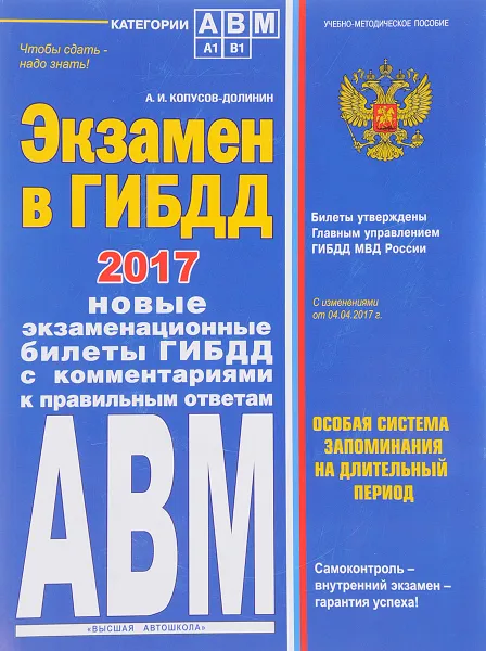 Обложка книги Экзамен в ГИБДД. Категории А, В, M, подкатегории A1, B1 с самыми последними изменениями на 2017 год, А. И. Копусов-Долинин