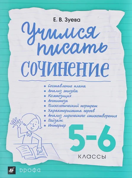 Обложка книги Учимся писать сочинение. 5-6 классы, Е. В. Зуева