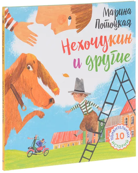 Обложка книги Нехочукин и другие. 10 удивительных историй, Потоцкая Марина Марковна