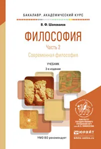 Обложка книги Философия в 2 частях. часть 2. Современная философия. Учебник для академического бакалавриата, В. Ф. Шаповалов