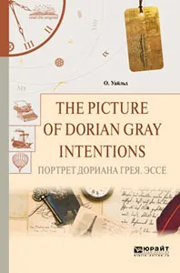 Обложка книги The picture of dorian gray. Intentions. Портрет дориана грея. Эссе, О. Уайльд