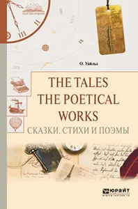 Обложка книги The tales. The poetical works. Сказки. Стихи и поэмы, О. Уайльд