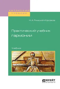 Обложка книги Практический учебник гармонии. Учебник, Н. А. Римский-Корсаков