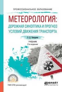 Обложка книги Метеорология: дорожная синоптика и прогноз условий движения транспорта. Учебник для СПО, Э. Д. Бондарева