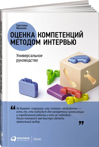 Обложка книги Оценка компетенций методом интервью. Универсальное руководство, Светлана Иванова