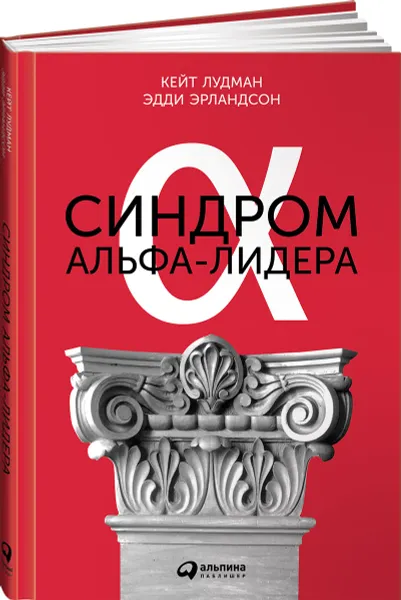 Обложка книги Синдром альфа-лидера, Кейт Лудман, Эдди Эрландсон