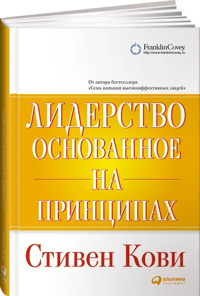 Обложка книги Лидерство, основанное на принципах, Стивен Кови