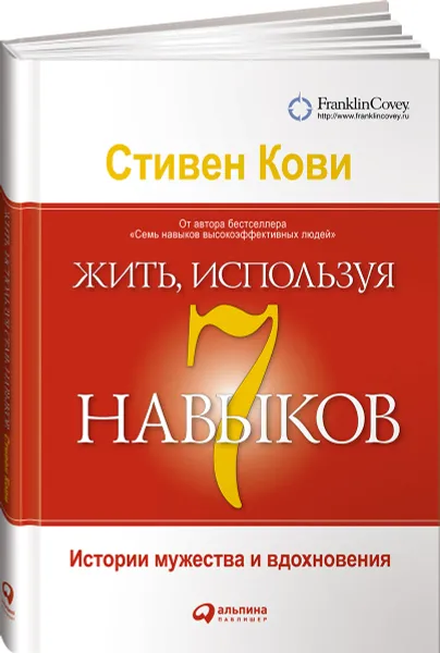 Обложка книги Жить, используя семь навыков. Истории мужества и вдохновения, Стивен Кови