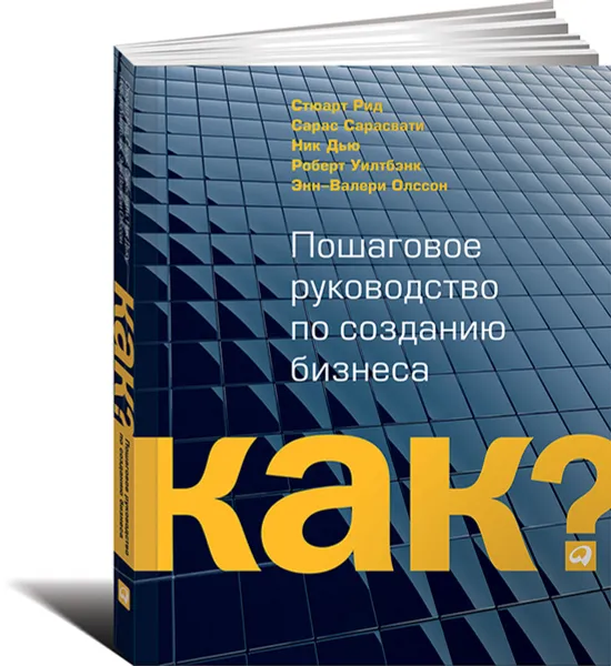 Обложка книги Kак? Пошаговое руководство по созданию бизнеса, Стюарт Рид, Сарас Сарасвати, Ник Дью, Роберт Уилтбэнк, Энн-Валери Олссон