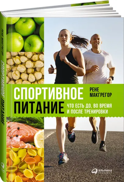 Обложка книги Спортивное питание. Что есть до, во время и после тренировки, Рене Макгрегор