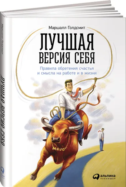 Обложка книги Лучшая версия себя. Правила обретения счастья и смысла на работе и в жизни, Маршалл Голдсмит