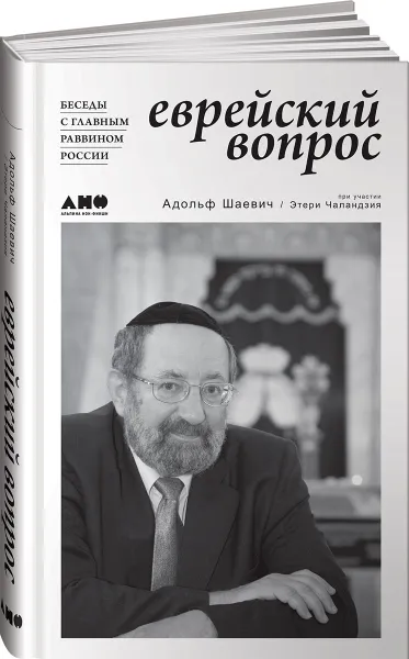 Обложка книги Еврейский вопрос. Беседы с главным раввином России, Адольф Шаевич, Этери Чаландзия