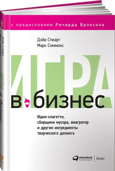 Обложка книги Игра в бизнес. Идеи-спагетти, сборщики мусора, виагратор и другие ингредиенты творческого допинга, Дэйв Стюарт, Марк Симмонс