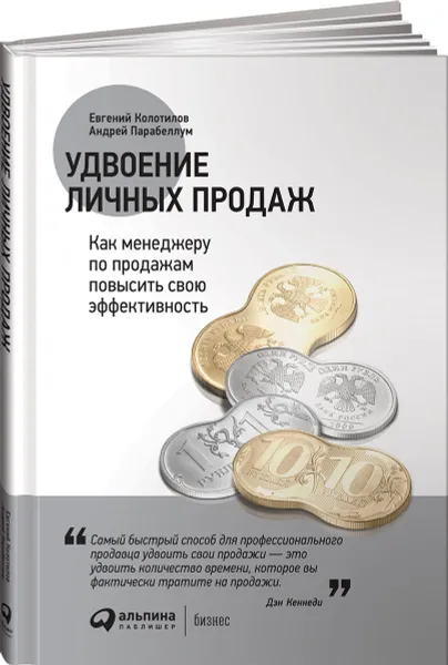 Обложка книги Удвоение личных продаж. Как менеджеру по продажам повысить свою эффективность, Евгений Колотилов, Андрей Парабеллум