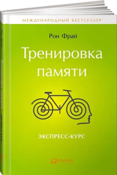Обложка книги Тренировка памяти. Экспресс-курс, Рон Фрай