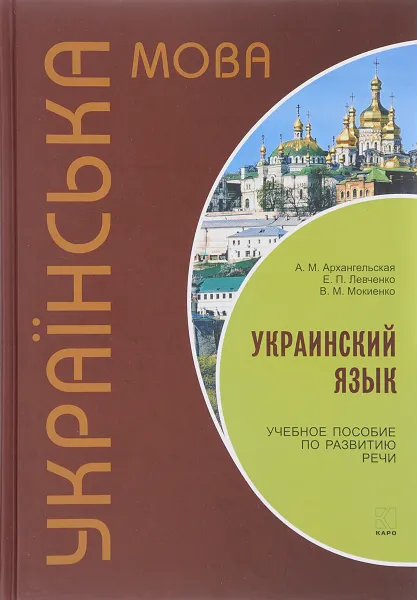 Обложка книги Украинский язык. Учебное пособие, А. М. Архангельская, Е. П. левченко, В. М. Мокиенко